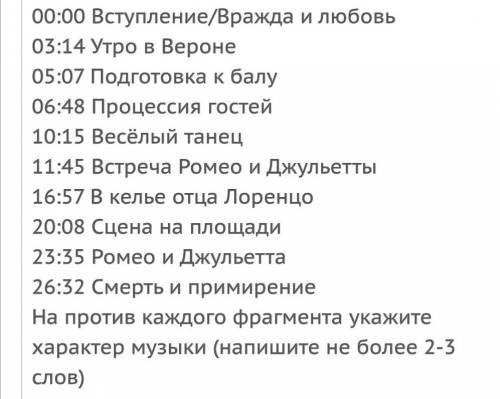 написать характеристику к 10 зарисовкам (Кобалевский, Ромео и Джульетта)​