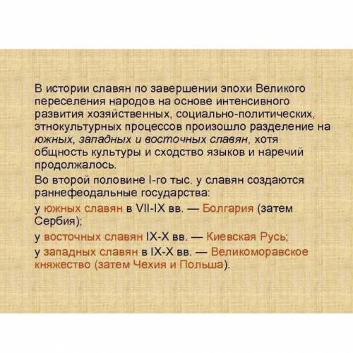 Каким образом история восточных славян связана с Великим переселением народов? Дайте краткий ответ​