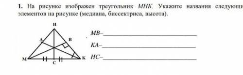 На рисунке изображен треугольник МНК. Укажите названия следующих элементов на рисунке (медиана, бисс