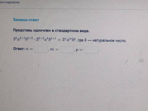 Скажите просто ответы ( представь одночлены в стандартном виде.)