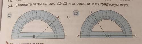 Запишите углы на рисунке 22-23 и определите их градусную меру​