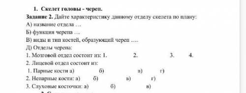 По биологии 8класс надо сегодня сделать ​