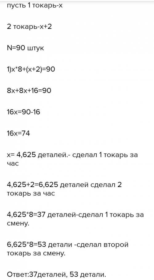 РЕШИТЬ ЗАДАЧУ Два токаря изготовили за смену 90 деталей. Производительность первого токаря на 2 дет.