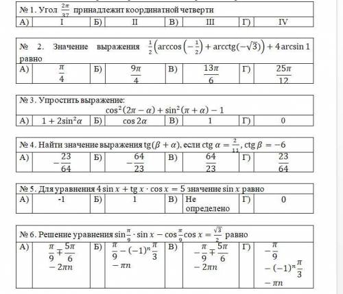 Тригонометрия Тест , оч важный для меня) Чисто ответы без решений хотя бы )