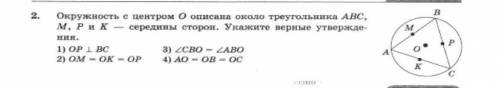 2.Окружность сцентром о описана около треугольника ABC,M, P и к середины сторон. ​