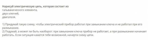 Нарисуй электрическую цепь, которая состоит из гальванического элемента, двух ключей, двигателя.