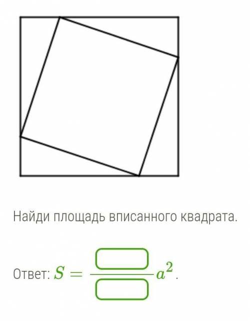 Сторона квадрата равна a. В данный квадрат вписан квадрат таким образом, что его вершины делят сторо