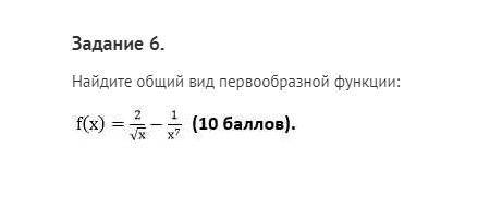 Найдите общий вид первообразной функции: