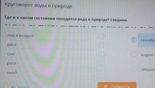 Круговорот воды в природе Где и в каком состоянии находится вода в природе? Соедини.пар в воздухегаз