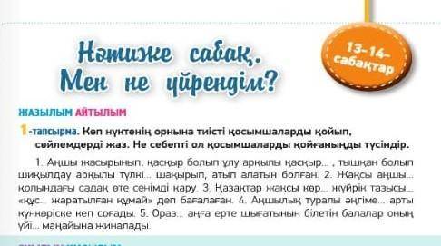 Көп нүктенің орнына тиісті қосымшаларды қойып, сөйлемді жаз.Не себепті ол қосымшаларды қойғаныңды тү