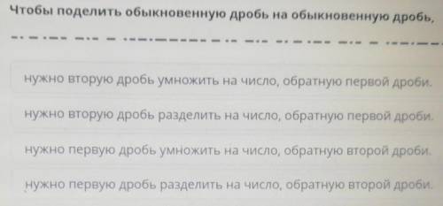 Чтобы поделить обыкновенную дробь на обыкновенную дробь, нужно вторую дробь умножить на число, обрат