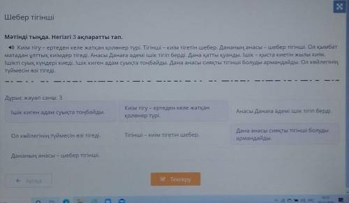 Шебер тігінші Мәтінді тыңда. Негізгі 3 ақпаратты тап.А) Киім тігу - ертеден келе жатқан қолөнер түрі