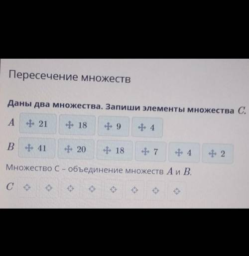 Пересечение множеств Даны два множества. Запиши элементы множества С.А. 21,18,9,4В. 41,20,18,7,4,2Мн