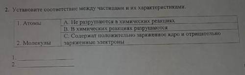 Установите соответствие между частицами и их харакстеристиками. у меня СОЧ​