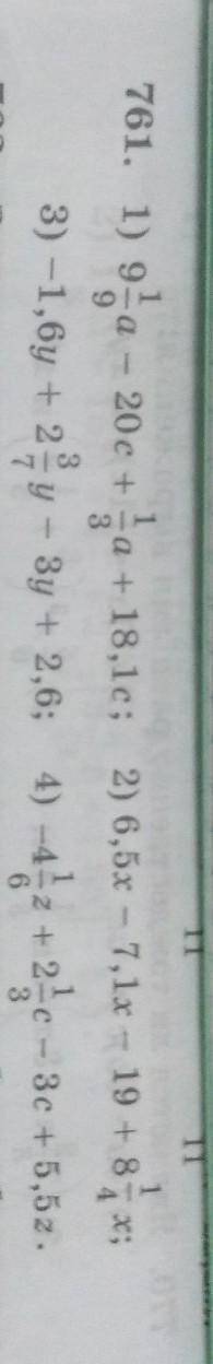 N + m - 8-22,2m. 761. 1) 9-a - 20c + a +18,10; 2) 6,5x - 7,1x - 19 + 8 *;