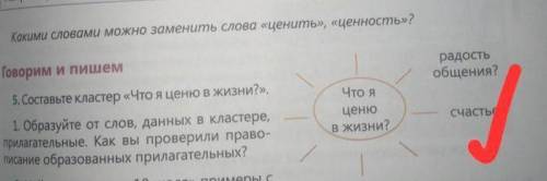 Радость общения1. Составьте кластер «Что я ценю в жизни?».2. Образуйте от слов, данных в кластере,пр