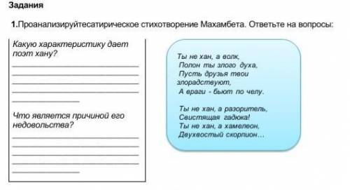 стихотворение Махамбета. ответьте на вопросы: Какую характеристику дает поэт хану? Что является прич