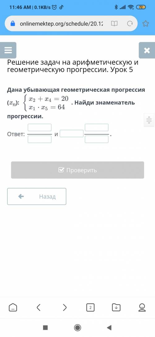 Дана убывающая геометрическая прогрессия (xn): . Найди знаменатель прогрессии.