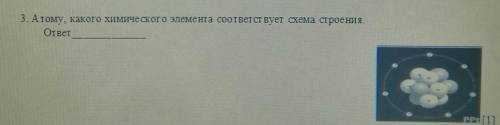 3. Атому, какого химического элемента соответствует схема строения.ответ​