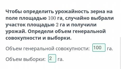 Чтобы определить урожайность зерна на поле площадью 100 га, случайно выбрали участок площадью 2 га и