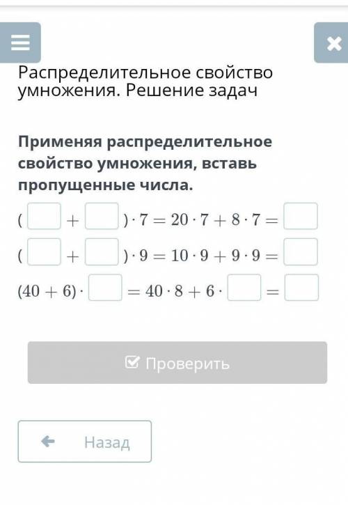 Применяя распределительное свойства умножения вставь пропущенные числа​