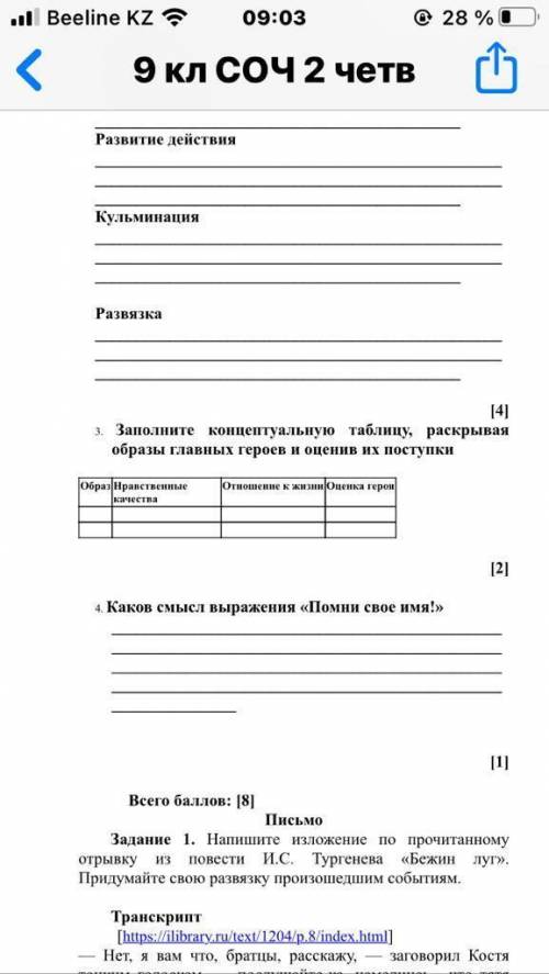 3. Заполните концептуальную таблицу, раскрывая образы главных героев и оценив их поступки 4. Каков с