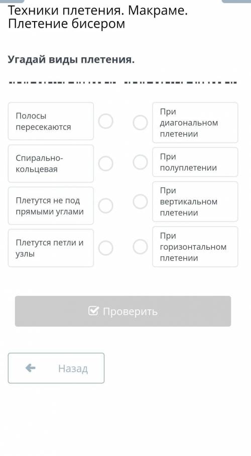 Угадай виды плетения полосы пересекаются спирально кольцевая​