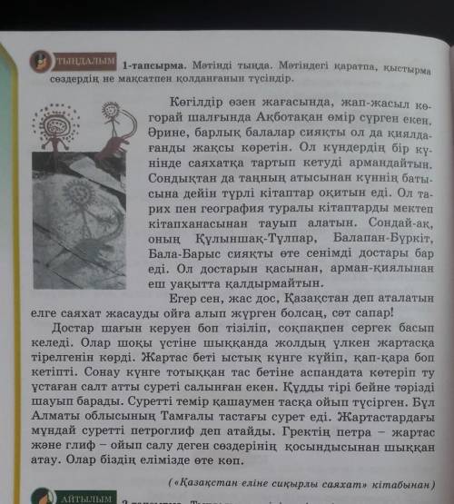 1 тапсырма Ауызша жауап беріңіздер 1 жаттығудағы мəтінді түсініп оқы.Қарптпа,қыстырма сөздер қандай