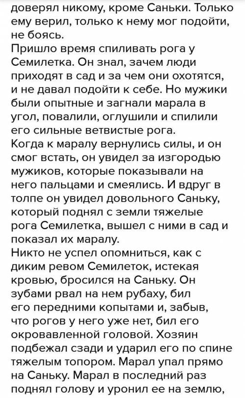 Задание 3. Взаимоотношения Саньки и марала. ответьте на вопросы: 1. Почему Семилеток долгое время до