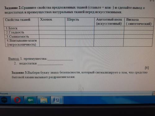 Сравните свойства предложеных тканей и сделай вывод о недостатках и преимуществах натуральных тканей