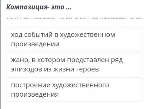 Определи, что называется композицией литературного произведения, продолжив предложение: Композиция-