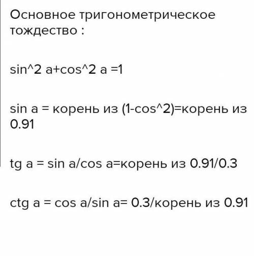 Найдите sin a, tg a, ctg a, если cos a = 0,3