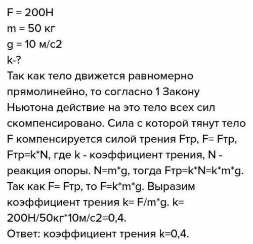 2. Тело массой 50 кг под действием силы в 200 Н равномерно движется по ровной дороге. Чему равен коэ