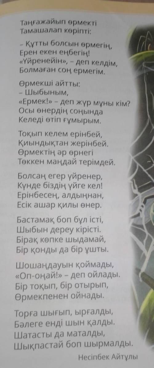 3. Шыбынның қай сөзі Өрмекшіге ұнамады? мәтіннен Шыбынды сипаттаған сөздерді (етістіктер) тауып,жаз​