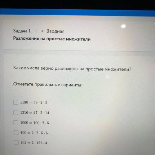 Какие числа верно разложены на простые множители? Отметьте правильные варианты: 1180 = 59 - 2 - 5 13