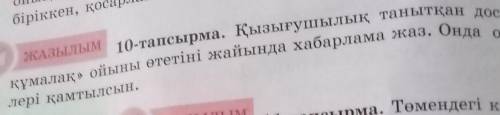 10 тапсырма 82 бет 5 сынып айтыңдаршы азақ тілі дұрыс түсіре алмадым кешырындер​