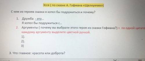 ответьте на эти вопросы крупно распишите все с цытатами,по тексту Гофмана Щелкунчик и Мышиный король