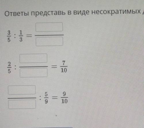 ответы представь в виде несократимцх ДРОБЕЙ Billim Lend ​