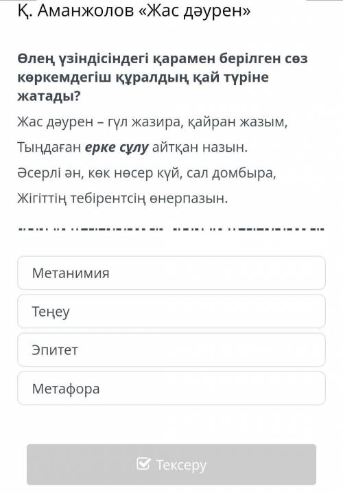 ОНЛАЙН МЕКТЕП Қ. Аманжолов «Жас дәурен»6 задание