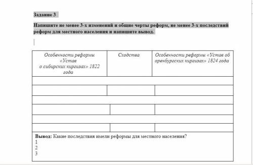 Задание 3 Напишите не менее 3-х изменений и общие черты реформ, не менее 3-х последствий реформ для