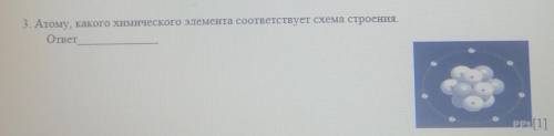 3. Атому, какого химического элемента соответствует схема строения.ответ​