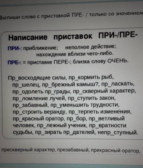 Выпиши слова с приставкой ПРЕ- ( только со значением ОЧЕНЬ) Я уже выписала с 2 последними​