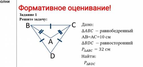 Дано: АВС - равнобедренный АС=10 смABDC - равносторонний= 32 см Найти: P∆ BDC