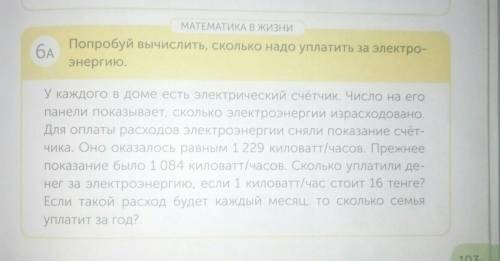 МАТЕМАТИКА В ЖИЗНИ Попробуй вычислить, сколько надо уплатить за электро-энергию.бAУ каждого в доме е