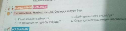 ТЫҢДАЛЫМАЙТылым 1-тапсырма. Мәтінді тыңда. Сұраққа жауап бер.1. Саша кіммен сөйлесті?3. «Бәйтерек» н