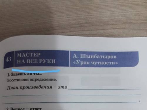 Знаешь ли ты Восстанови определение план произведения это​