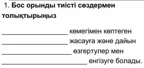 Заполните пропуски соответствующими словами С вы можете сделать много и подготовить изменений и