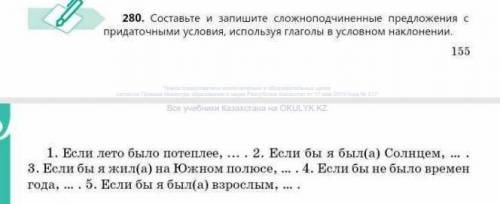 280. Составьте и запишите сложноподчиненные предложения спридаточными условия, используя глаголы в у