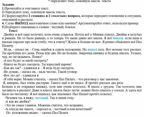 1.Прочитаите и озглавте текст 2.Определите тему основную мысль текста 3.Сформулируйте 2 <<тонк