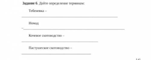 Задание 6. Дайте определение терминам: Тебеневка – Номад – Кочевое скотоводство – Пастушеское скот